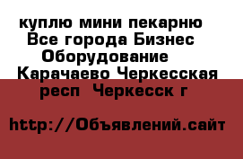 куплю мини-пекарню - Все города Бизнес » Оборудование   . Карачаево-Черкесская респ.,Черкесск г.